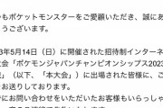 【ポケモンSV】大会の不具合の件で出場者に謝罪！未だ炎上収まらず