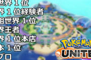 ポケモンユナイト配信者さん、「自称世界一位」多すぎ問題　だれもかれも世界一位名乗ってるな！？