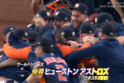 アストロズ4勝2敗で5年ぶり2度目のワールドシリーズ制覇！アルバレスが値千金の逆転3ラン