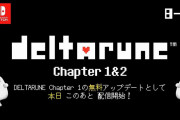 【アップデート】『DELTARUNE Chapter 1&2』が「DELTARUNE Chapter 1」の無料アップデートとして配信開始！