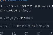 トラウト「今までで一番楽しい１０日間だった」