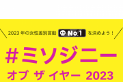 【緊急】ミソジニー・オブ・ザ・イヤー2023開催中！！！お前ら投票急げ！