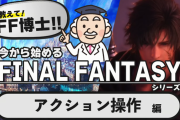 【FF16】『ファイナルファンタジーXVI』アクション操作紹介動画が公開！これから遊ぶ方向けに、ゲームプレイ映像を交えながら丁寧に解説