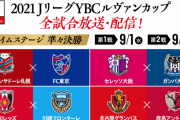 スカパー！、フジテレビ動画配信サービス「FOD」で9・5ルヴァン杯準々決勝第2戦をライブ配信すると発表