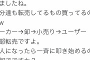 【画像】転売ヤー「転売は小売り業と一緒だから＾＾」