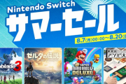 【注目】2023年8月7日から、「Nintendo Switch サマーセール」開催!!