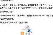 【ポケモンGO】年末年始のズガドーンに特別技「ビックリヘッド」