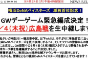 tvk、5/4デーゲーム広島戦の中継を緊急決定！
