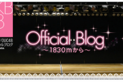 【AKB48】上見天乃・歌田初夏・倉野尾成美活動再開のお知らせ
