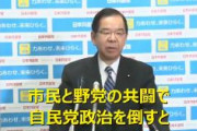 【速報】共産・志位委員長「市民と野党の共闘で “自民党政治” を倒す」