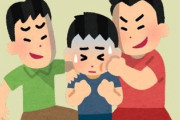 悩む父親「息子がいじめに加担してる」→母親「余計な正義感うえつけないで。うちの息子がいじめられたらどうするの？」