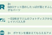 【ポケモンGO】今イベント中は「無料レイドパス」を毎日2枚配布！