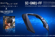 【FF14】本日3月25日よりFF14コラボモデルのゲーミングネックスピーカー「SC-GN01-FF」が発売！本体にFF14の象徴である「メテオマーク」、オリジナルの起動音・操作音なども収録