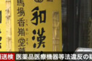 【動画】 最近ヒルナンデスで和牛がロケしていた漢方薬局、書類送検される　明かされた実態に衝撃走る