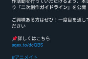 【驚愕】新作ソシャゲ「二次創作ガイドラインを公開します」→サラッととんでもない事を書いてしまう