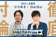 【見逃すな！】ひろゆきVSメンタリストDaiGoのディベート対決がアベマで放送ｗｗｗｗｗｗｗｗ