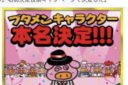 【速報】ブタメンのあのブタのキャラクターの名前、遂に正式決定