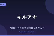 キルアオ 2期はいつ？アニメの続きは原作の何巻から読めばいい？
