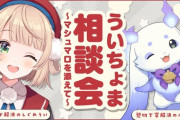 【Vtuber】本日21時から、ういちょまコラボ！解決してほしいお悩みをマシュマロで大募集～！