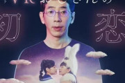 バ美肉おじさんがNHKドラマに！漫画原作ドラマ『VRおじさんの初恋』4月1日より放送！バーチャル世界を実写映像で表現