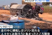 ナイジェリアでタンクローリーが横転し爆発、ガソリン持ち去ろうと集まった住民ら29人死亡…同様の事故が相次ぐ！