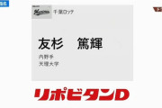 速報！ロッテ、ドラフト2位は天理大学・友杉篤輝！予想通り内野手！