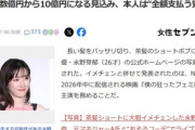 不倫疑惑の永野芽郁さん､CM削除ドミノの違約金”発生は免れない”可能性 最大10億円になる見込みで本人は全額支払う覚悟か