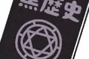 【今だから言える！】自分の黒歴史を晒すトピ