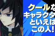 「クール」なキャラクターといえばこの人！「鬼滅の刃」冨岡義勇・「ヒロアカ」轟焦凍など