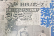 【画像】じーさんの部屋から出てきたこの新聞ｗｗｗ