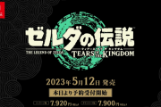 『ゼルダの伝説　ティアーズオブザ キングダム』5月12日（金）発売決定！！