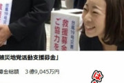 【悲報】日本共産党さん、被災地募金の使い道がグレーゾーンｗｗｗｗｗｗｗｗｗｗｗｗｗｗｗ