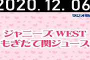 2020.12.06 ジャニーズWEST もぎたて関ジュース