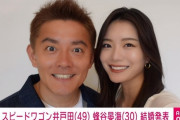 【吉報】 スピードワゴンの井戸田潤さんとモデルの蜂谷晏海さんが結婚