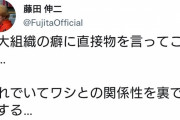 【速報】漢・藤田伸二が巨大組織にブチギレ 「上等じゃ！ Twitter辞めてやるよ！」　Twitterガチで終了