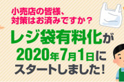 国「レジ袋有料化で環境保全や！」店「無料配布できる袋使うわ！w」