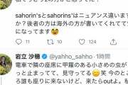 【AKB48】岩立沙穂さん、新曲「根も葉もRumor」に一切触れない超マイペースツイート連発