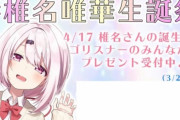 【悲報】にじさんじのVtuber・椎名唯華さん、彼氏いることをリークされて荒れてしまう