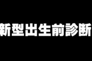 新型出生前診断、本格議論へ　地域医院への拡大が焦点