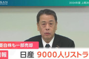 【悲報】日産社長「生活を預かる身として責任を痛感」と9000人リストラへ