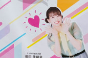 【悲報】北九州市、前田佳織里さんを前田住織里と改名してしまう【ラブライブ！虹ヶ咲】