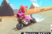 【長寿】マリオカート8さん、まだ続く！新コース追加、新キャラ『キャサリン』も登場！！