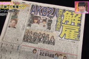 【AKB48】6期以降で実質解雇されたメンバー多すぎる問題
