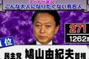 鳩山さん「歴史上、日本で最も恥ずかしい総理大臣を私は知っている」 ( ｰ`дｰ´)