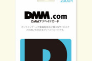 コンビニ店員「こいつDMMポイントカード買ってるンゴｗｗｗ」
