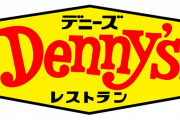 デニーズ「さらなるサービス向上に努めます！」→せこすぎて話題に