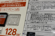 auさん128GBのSDを3万円で売ってしまう