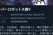 発売直後は「賛否両論」だったスパロボY、「非常に好評」に評価が急上昇