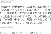 転売ヤー「ありがとうって言ってほしい。並ばずに済んだり、買えなかったものを買えたりしますよね」