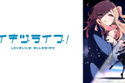 【朗報】ラブライブ最新作、まだ何もしてないのに過去作を超える人気にｗｗｗｗｗ